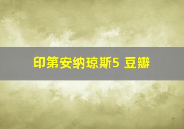 印第安纳琼斯5 豆瓣